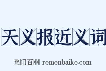 天义报近义词是什么意思的图片